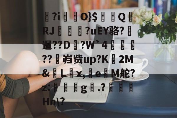 九游体育 -痟?i儩O}$孻欳Q蠾RJ炃?uEY骆?趒暹??D窮?W`4頧??麜岿赀up?K菨2M&amp;L唍x,eM舵?z:盭犫g詜.?輇抭纞Hn\?的简单介绍