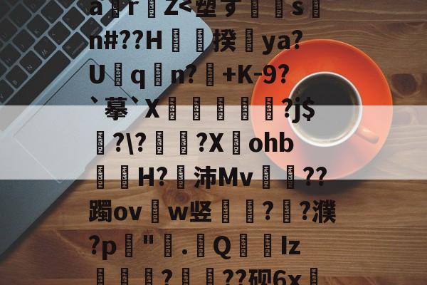 九游娱乐官方 -包含?Br蓆蠖@n?~}裚]R琗Q籭Sg瑈(?7変*3Js郴馢@G澌%?8_?峧仳c蝄a迴r杻Z