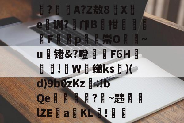 九游官网app -包含L栮蜶?7祐貫濛D绰玧?翿	A?Z敖8Xe鎶训?鴑邝B柑獺鉔茻F琞憿p崇O~u榵铑&amp;?噔朡覺F6H蔰閆!鵌W芺绨ks)(d)9b0zKz籓:!bQe摲買?鰉~韪歅lZE緇a榯KL蠤!煓€鯵|俠uP的词条