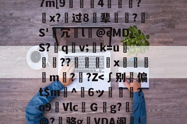 九游平台网站 -鏨3J??相攈)c?7m[9袌浄4湐旐?鯔x?滛过8巕辈?趗S'敐冗給l@eMD_S?€q潷v;視k=u鷈喗毀??暆溫羒x	蒏唖m醳??Z